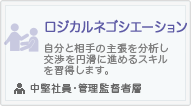 ロジカルネゴシエーション
自分と相手の主張を分析し、交渉を円滑に進めるスキルを習得します。