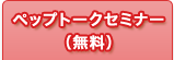ペップトークセミナー(無料)