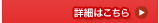 詳細はこちら
