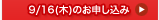 9/16 お申し込みフォーム