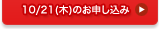 10/21 お申し込みフォーム