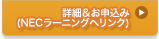 詳細＆お申込み(NECラーニングへリンク)