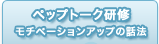 ペップトーク研修　モチベーションアップの話法
