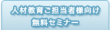 人材教育ご担当者様向け 無料セミナー
